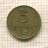 3 копейки 1943г