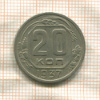 20 копеек 1937г