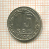 15 копеек 1948г