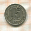 15 копеек 1940г