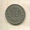 10 копеек 1939г