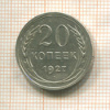 20 копеек 1927г