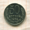 50 копеек (из набора) 1969г