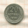 20 копеек 1925г