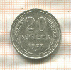 20 копеек 1927г