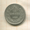 15 копеек 1923г