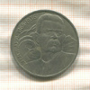 1 рубль. Горький 1988г
