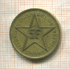 5 франков. Бельгийское Конго 1952г