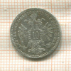 10 крейцеров. Австрия 1870г