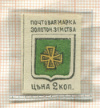 Марка. Золотоношская земская почта