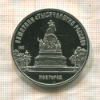 5 рублей. Памятник "Тысячелетие России" 1988г