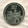 3 рубля. 70 лет ВОСР. ПРУФ 1987г