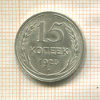 15 копеек 1925г