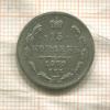 15 копеек 1879г