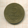5 копеек 1940г