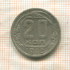 20 копеек (деформация) 1940г