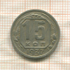15 копеек 1937г
