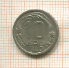 10 копеек 1940г