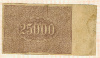 РСФСР. 25000 рублей 1921г