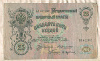 25 рублей. Коншин-Афанасьев 1909г