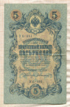 5 рублей. Шипов-Былинский 1909г