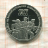 3 рубля. 70 лет ВОСР. ПРУФ 1987г