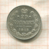 20 копеек 1915г