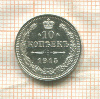 10 копеек 1915г