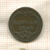 1 раппен. Швейцария. Швиц 1846г