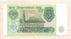 3 рубля 1991г