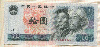 10 юаней. Китай 1980г