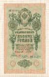 10 рублей. Шипов-Овчинников 1909г