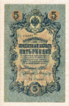 5 рублей Шипов-Былинский 1909г