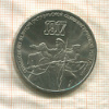 3 рубля. 70 лет ВОСР 1987г