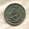 5 пиастров. Египет. F.A.O. 1978г