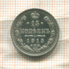 15 копеек 1913г