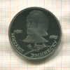 1 рубль. Михаил Эминеску. ПРУФ 1989г