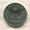 5 рублей. Регистан 1989г