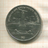 1 рубль. Бородино 1987г