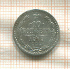 10 копеек 1878г