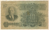 СССР. 10 рублей 1947г