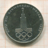 1 рубль. Олимпиада-80. 1977г