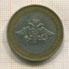 10 рублей. Вооруженные Силы РФ 2002г