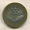10 рублей. Министерство Иностранных дел РФ 2002г