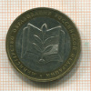 10 рублей. Министерство Образования РФ 2002г