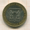 10 рублей. Новосибирская область 2007г