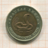 10 рублей. Красная книга. Среднеазиатская кобра 1992г
