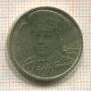 2 рубля. Гагарин 2001г