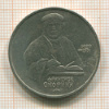 1 рубль. Скорина 1990г