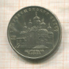 5 рублей. Благовещенский собор 1989г
